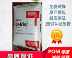 美國(guó)杜邦DELRIN/100AF/POM物性表參數(shù)