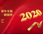 ?只爭(zhēng)朝夕，不負(fù)韶華！昊恩塑膠貿(mào)易祝大家元旦快樂(lè)！