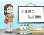 2020復(fù)工防疫指南，請查收