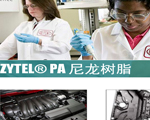 杜邦Zytel PA 尼龍樹(shù)脂系列大全