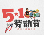 昊恩塑料祝大家五一勞動(dòng)節(jié)快樂！