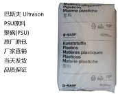  PSU等耐高溫材料供應(yīng)商，廠家直銷巴斯夫 Ultrason PSU原料