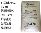   廠家直銷科思創(chuàng) APEC PC-HT，聚碳酸酯（PC）塑料注塑工藝特性有哪些？