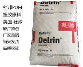  杜邦聚甲醛POM塑膠原料系列產品大全