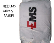  EMS瑞士PA材料各種型號(hào)產(chǎn)品及應(yīng)用介紹