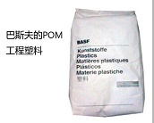  廠家直銷巴斯夫 POM產(chǎn)品多少錢，聚甲醛POM原料的性能特點(diǎn)