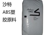  沙特ABS塑膠原料有什么優(yōu)點？