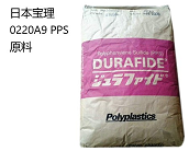 PPS聚苯硫醚日本寶理 0220A9廠家代理直銷商