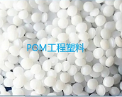  POM工程塑料的主要廠家及牌號