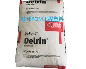 杜邦POM工程塑料的主要牌號