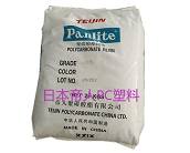  日本帝人PC塑料的主要牌號(hào)