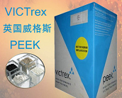 工程塑料PEEK，當(dāng)之無(wú)愧的塑料王