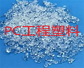   PC塑料的的注塑成型工藝，進(jìn)口PC塑料的應(yīng)用