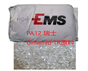  PA12 瑞士 Grilamid TR 55，Grilamid TR 90原料的應(yīng)用加工
