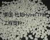 美國(guó)-杜邦最熱賣的Hytrel TPEE產(chǎn)品型號(hào)加工應(yīng)用資料