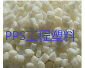  PPS工程塑料“牛”在哪里？