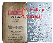  帝人 Multilon PC/ABS塑料主要產(chǎn)品牌號及應(yīng)用介紹
