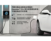  巴斯夫哪些產品材料應用于快速充電槍線？