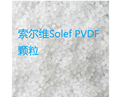   PVDF是什么材料， 索爾維 Solef PVDF牌號的懸浮液 PVDF 和乳液 PVDF 哪個更好？