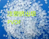  注塑擠出級PVDF樹脂的應用加工方式