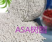  塑料知識(shí)丨ASA塑料是什么材料？ASA有哪些用途？