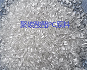   SABIC LEXAN聚碳酸酯（PC）是什么材料，聚碳酸酯（PC）你選對(duì)材料了嗎？