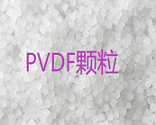      PVDF材料最突出的應(yīng)用在哪里？