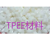    TPEE材料什么加工成型，Hytrel  TPEE材料熱銷牌號有哪些？