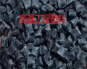  常見的高溫工程塑料PPS/PBT/PEEK/PPA/PES/PSU/PVDF的應用加工
