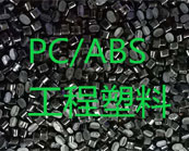  PC/ABS工程塑料加工的常見問題及解決方案