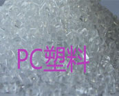    PC塑料的注塑加工產(chǎn)生內(nèi)應(yīng)力問題的解決方案