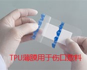  科思創(chuàng)：擴大德國TPU薄膜產(chǎn)能，塑性聚氨酯薄膜用于傷口敷料