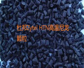 什么是耐高溫尼龍？杜邦Zytel HTN高溫尼龍主要牌號應用于什么產(chǎn)品加工