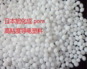 旭化成 Tenac-C POM高粘度導電塑料常用的牌號及應用