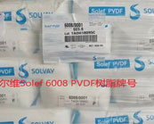  索爾維Solef 6008 PVDF樹脂牌號應用于什么產(chǎn)品加工