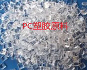  PC塑膠原料的優(yōu)勢與缺陷