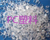 PC塑料應(yīng)用在哪幾個(gè)領(lǐng)域？