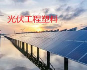  杜邦（DuPont）、索爾維（SOLVAY）、巴斯夫(BASF)哪些工程塑料入局光伏行業(yè)？