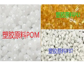   高性能工程塑膠原料POM、PBT、PEI怎樣選用