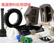   什么是高溫塑料，高溫塑料有哪些產(chǎn)品？