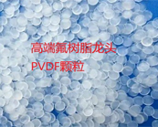   高端氟樹脂龍頭PVDF ：在鋰電池中用途牌號(hào)差異介紹