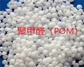  常用熱塑性塑料聚酰胺（PA）、聚甲醛（POM）性能與應(yīng)用介紹