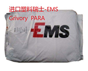  Grivory  PARA材料有哪些應(yīng)用，如何快速找到需要瑞士-EMS Grivory  PARA產(chǎn)品牌號原料牌號