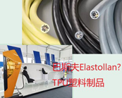  巴斯夫Elastollan? TPU塑料的獨(dú)特之處在哪方面，巴斯夫Elastollan? TPU塑料應(yīng)用于什么產(chǎn)品