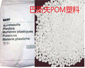  怎樣快速找到需要的巴斯夫 Ultraform POM塑膠牌號？
