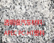   科思創(chuàng) APEC PC-HT塑料有哪些應(yīng)用，怎樣找到市售APEC PC-HT塑料牌號