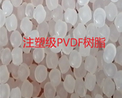   注塑級PVDF樹脂、擠出級PVDF樹脂的應(yīng)用加工介紹