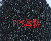  PPS塑料有哪些應(yīng)用優(yōu)勢？