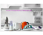   索爾維的Amodel PPA高溫材料：咖啡機(jī)、食品料理機(jī)等家用電器材料的品質(zhì)之選