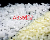  塑料知識(shí)丨ABS樹(shù)脂是什么材料？ABS樹(shù)脂有哪些用途？